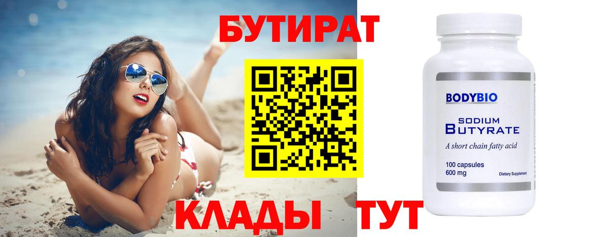 БУТИРАТ 99% Щёлково