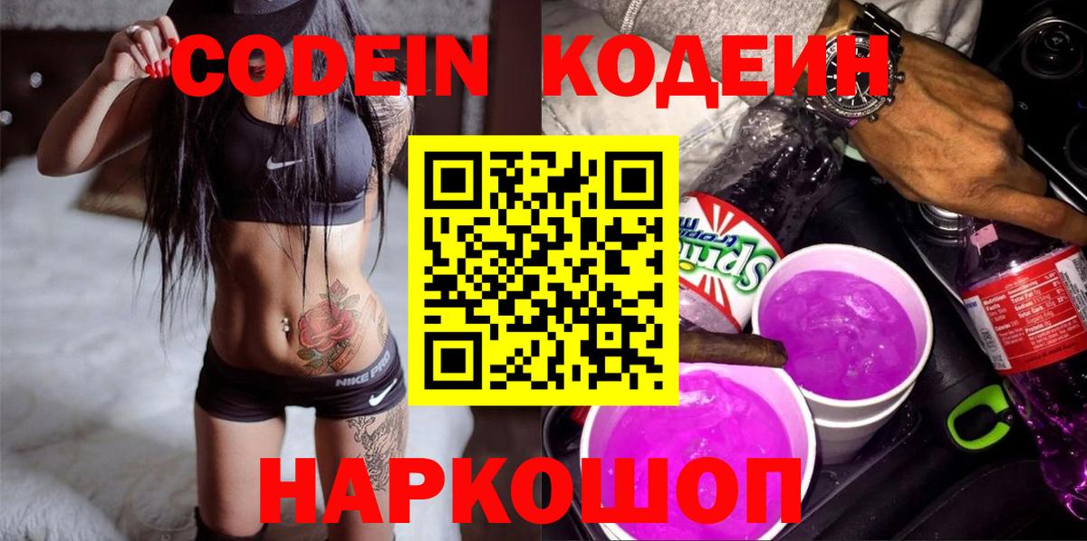 Codein Purple Drank  Кодеиновый сироп Lean напиток Lean (лин)  Вход с VPN  Щёлково 